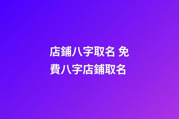 店鋪八字取名 免費八字店鋪取名